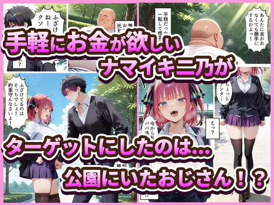 中野でパパ活！〜ナマイキ二乃のお金稼ぎ編〜 画像1