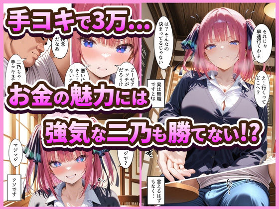 中野でパパ活！〜ナマイキ二乃のお金稼ぎ編〜 画像2