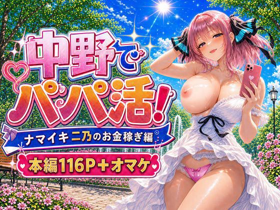 中野でパパ活！〜ナマイキ二乃のお金稼ぎ編〜