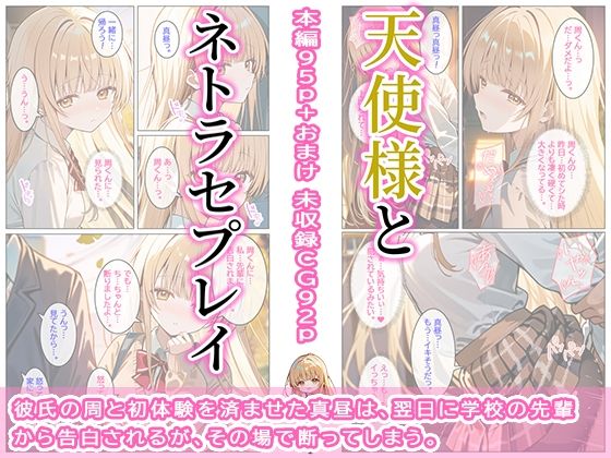 天使様とネトラセプレイ 画像1