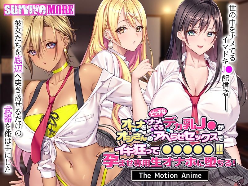オトナをナメてるビッチなデカ乳J●がオジさんのアヘらせセックスでイキ狂って●●●●●！孕ませ専用生オナホに堕ちる！ The Motion Anime 画像1