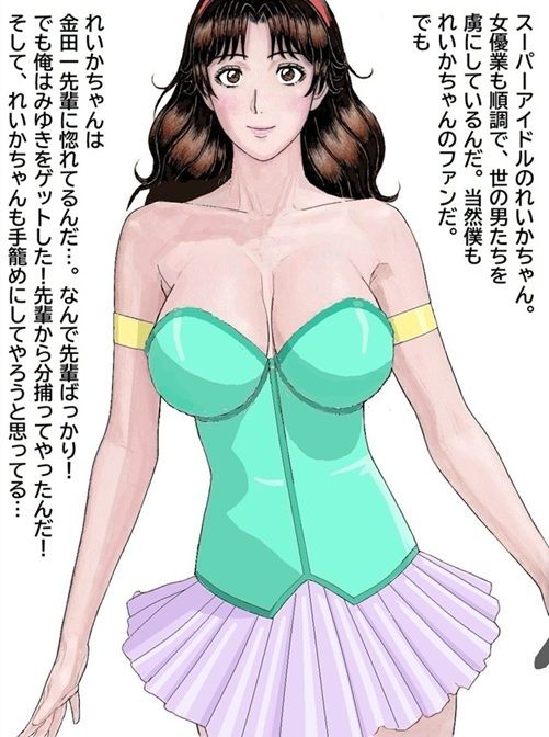 おれとみゆきの情事〜スーパーアイドルれいか登場編〜 画像1