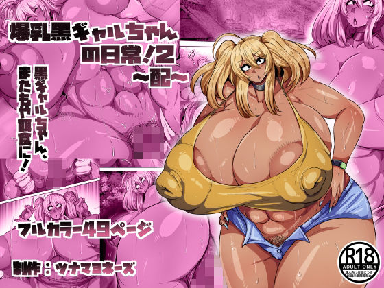 爆乳黒ギャルちゃんの日常！2〜配〜