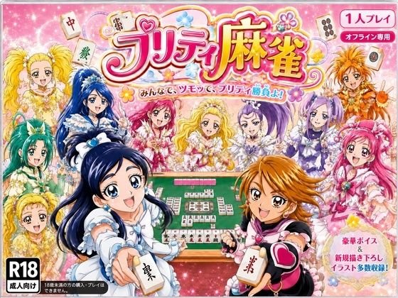 プリティ脱衣麻雀 〜魔法戦士 種付け堕とし対局〜