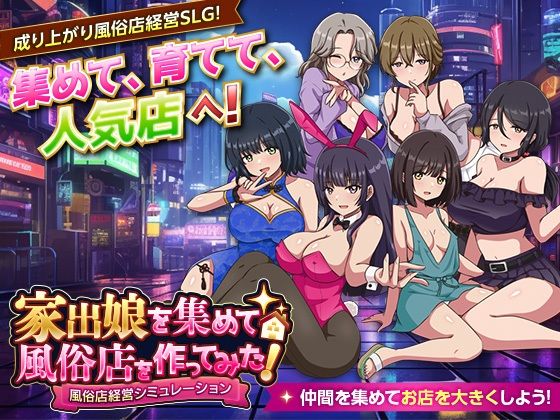 家出娘を集めて風俗店を作ってみた! 風俗店経営シミュレーション
