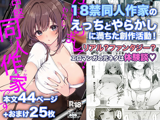 はじめまして!わたし、中堅同人作家です