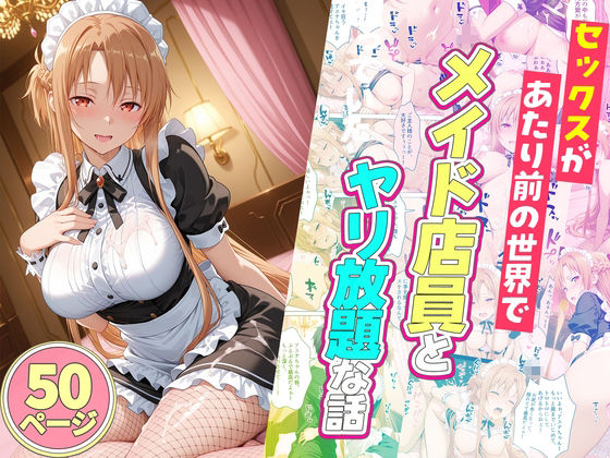 セックスが当たり前の世界でお気に入りのメイド店員とヤリ放題な話 総集編 画像3