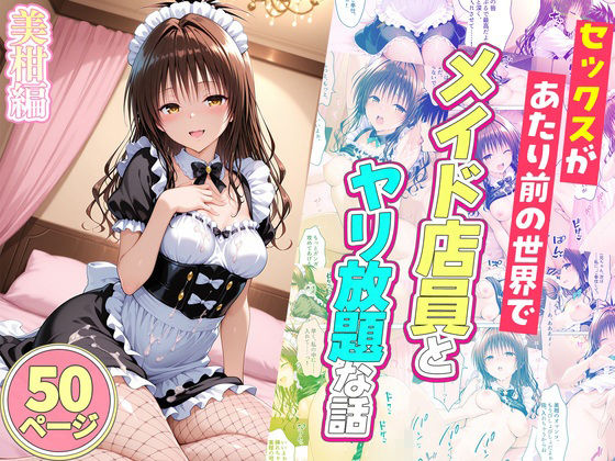 セックスが当たり前の世界でお気に入りのメイド店員とヤリ放題な話 総集編 画像6