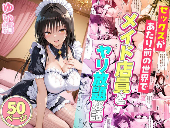 セックスが当たり前の世界でお気に入りのメイド店員とヤリ放題な話 総集編 画像8