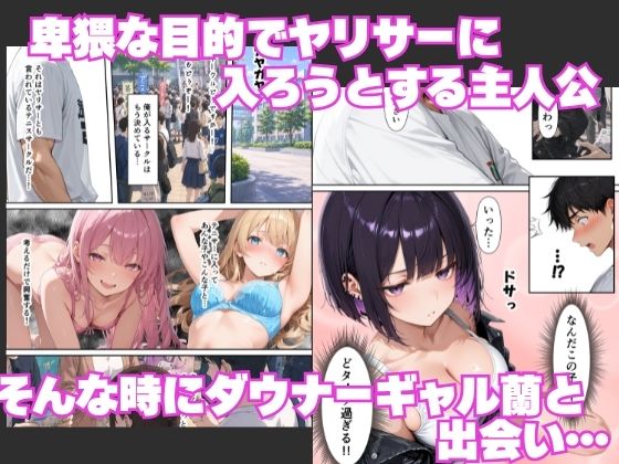 ヤリサーで童貞卒業!?-ヤリマンギャルと潮吹きセックスしたら憧れのダウナーギャルとも本能剥き出しで連続中出しをした話- 画像1