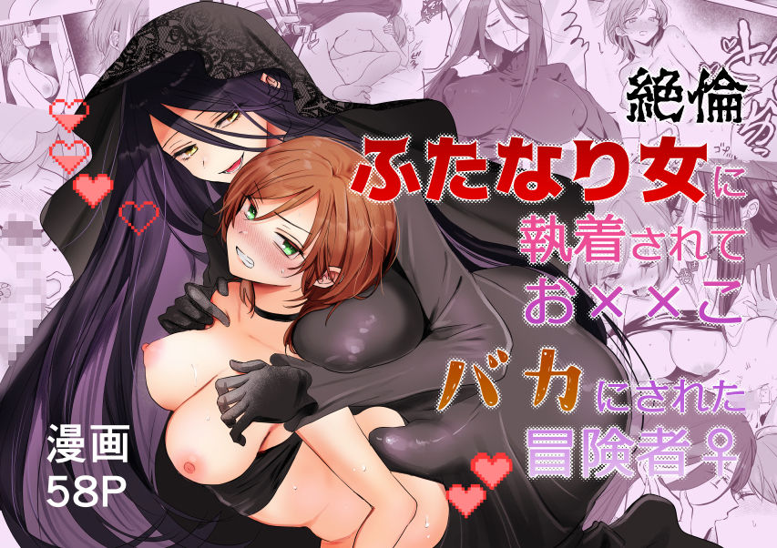 【期間限定15%オフ】絶倫ふたなり女に執着されてお××こバカにされた冒険者♀ 画像8