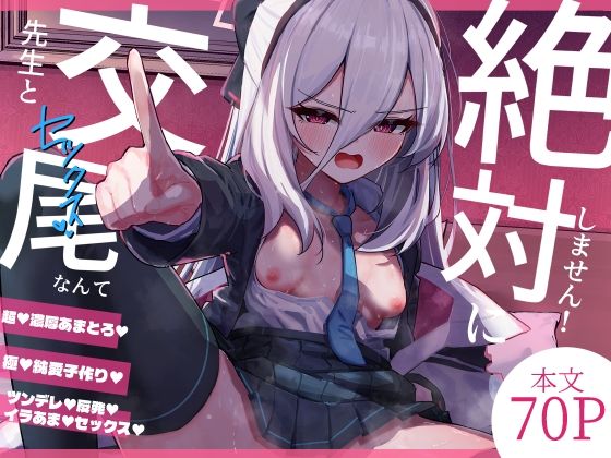 先生と交尾なんて絶対にしません!