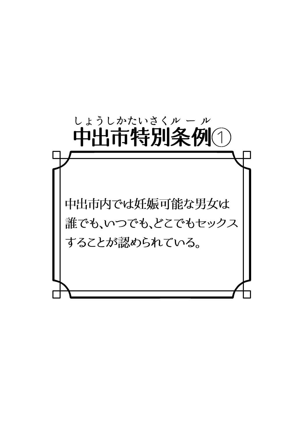 少子化対策特区『中出市』 画像4