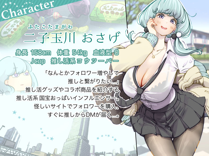 インフルエンサーのさいなん 〜おさげちゃん編〜 FANZA限定GIFアニ付き 画像1