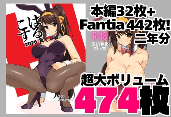 はるこす 2026・夏+支援サイト2年分 計474枚(2024-2025)