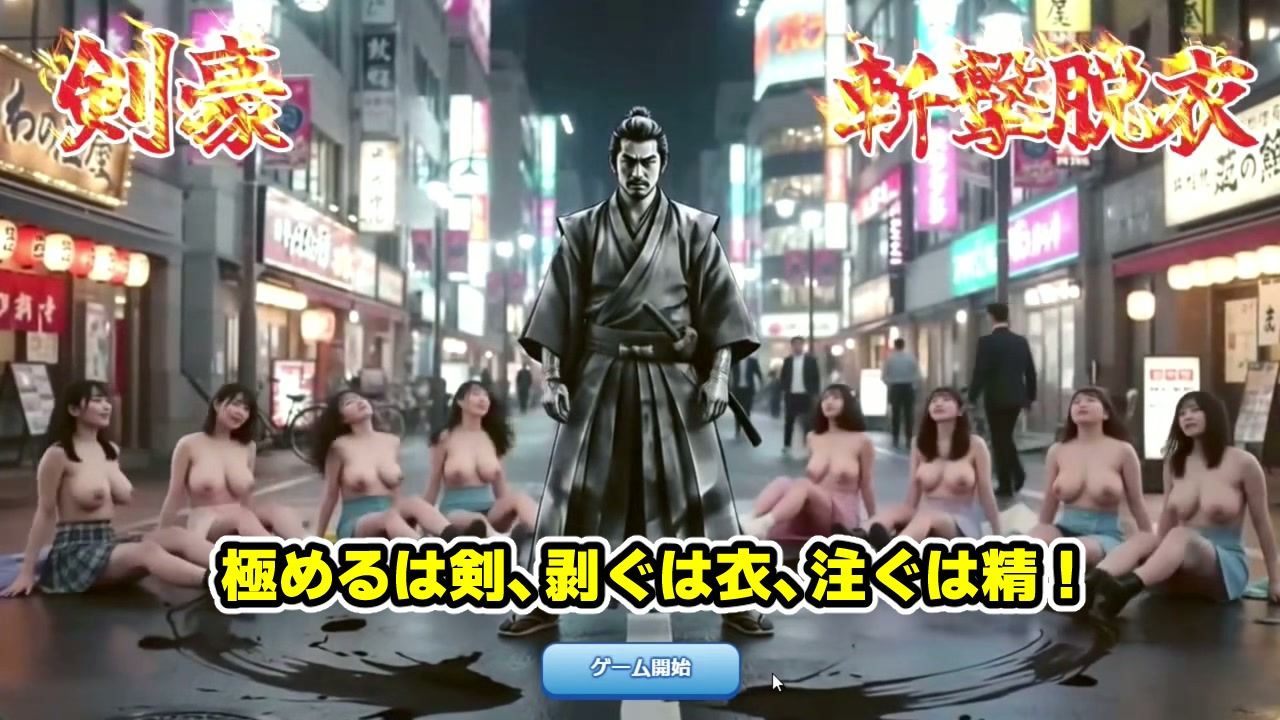 剣豪・斬撃脱衣ゲーム 111人斬り!! 〜即ハメ無許可中出し精液量10000倍〜 画像2