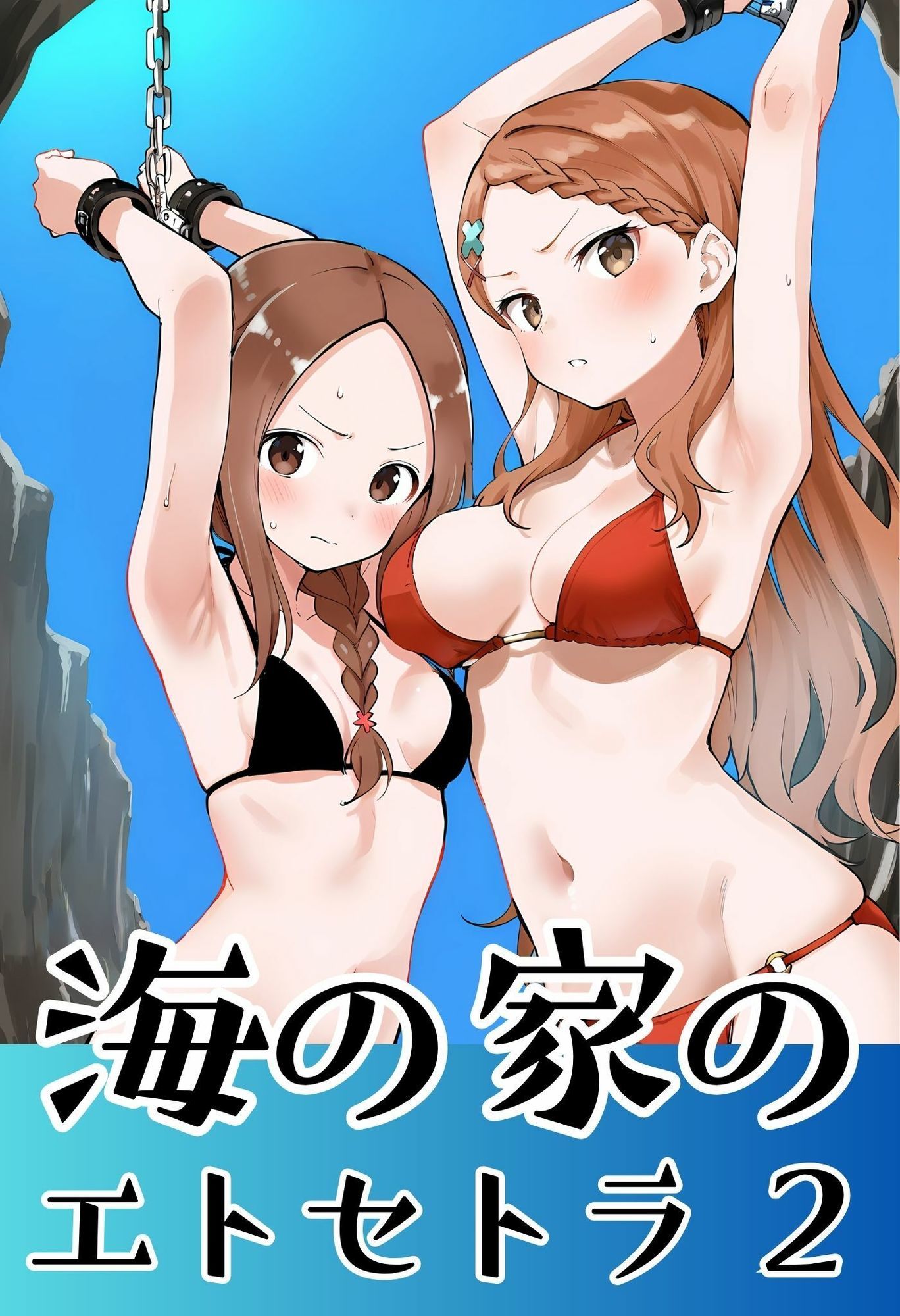 海の家のエトセトラ 2 画像1