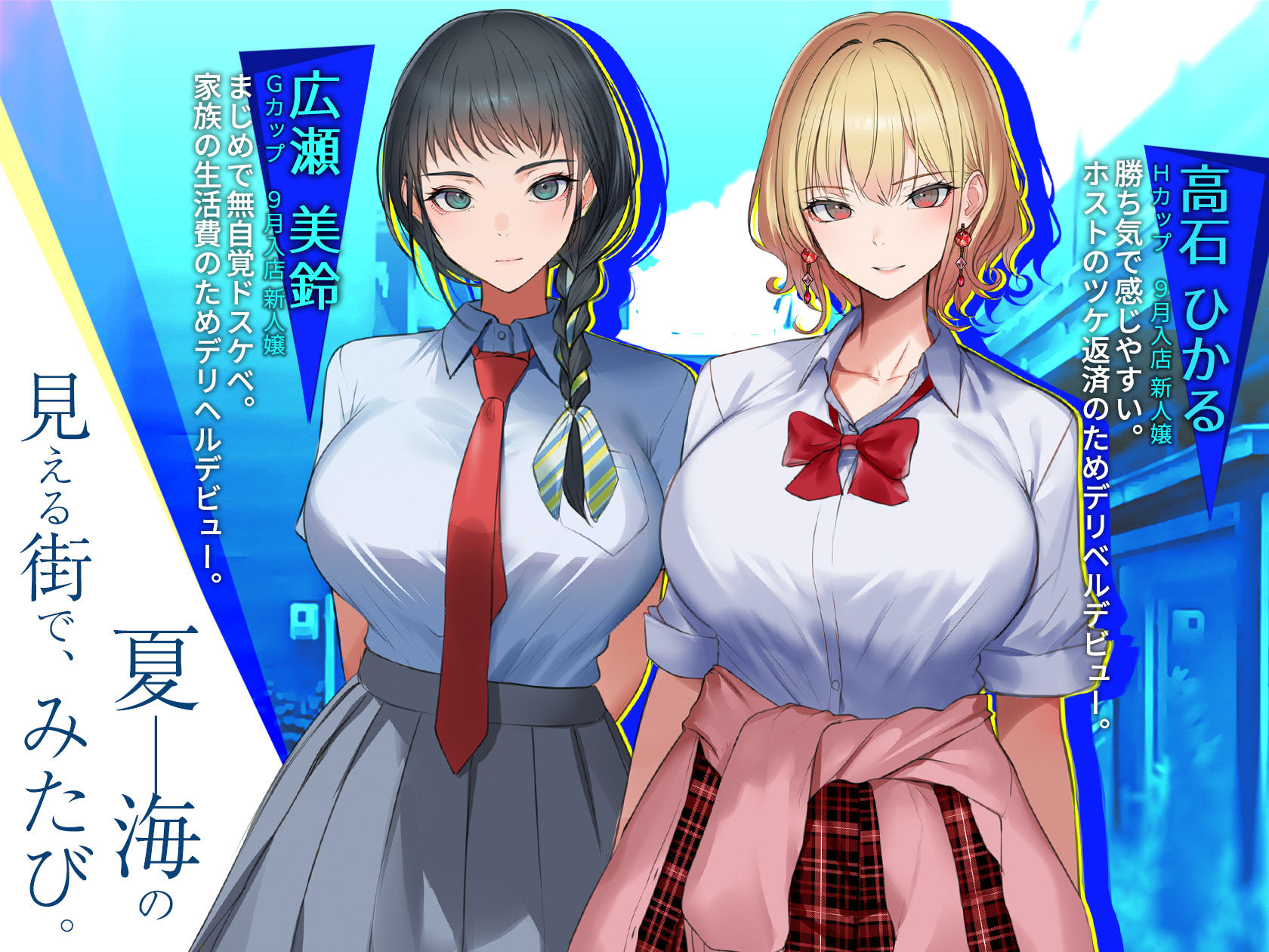 はじめてのデリヘル〜本番講習の夏〜 画像1