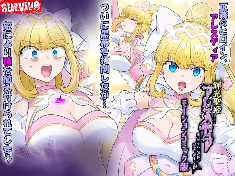 輝光聖姫アレスティア〜乗っ取られた愛情と淫堕に染まる魂（ココロ）〜モーションコミック版 画像1