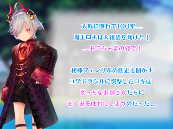 【体格差おねショタ】〇さなロキとユグドラシルの迷宮【バトルファックRPG】 画像1