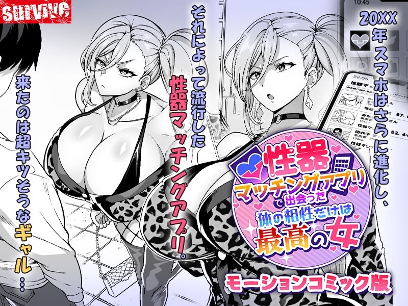性器マッチングアプリで出会った体の相性だけは最高の女  モーションコミック版 画像1