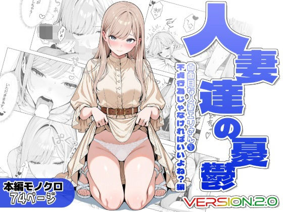 人妻達の憂鬱ver.2〜真面目な人妻エリさん1〜不貞行為じゃなければいいよね?編