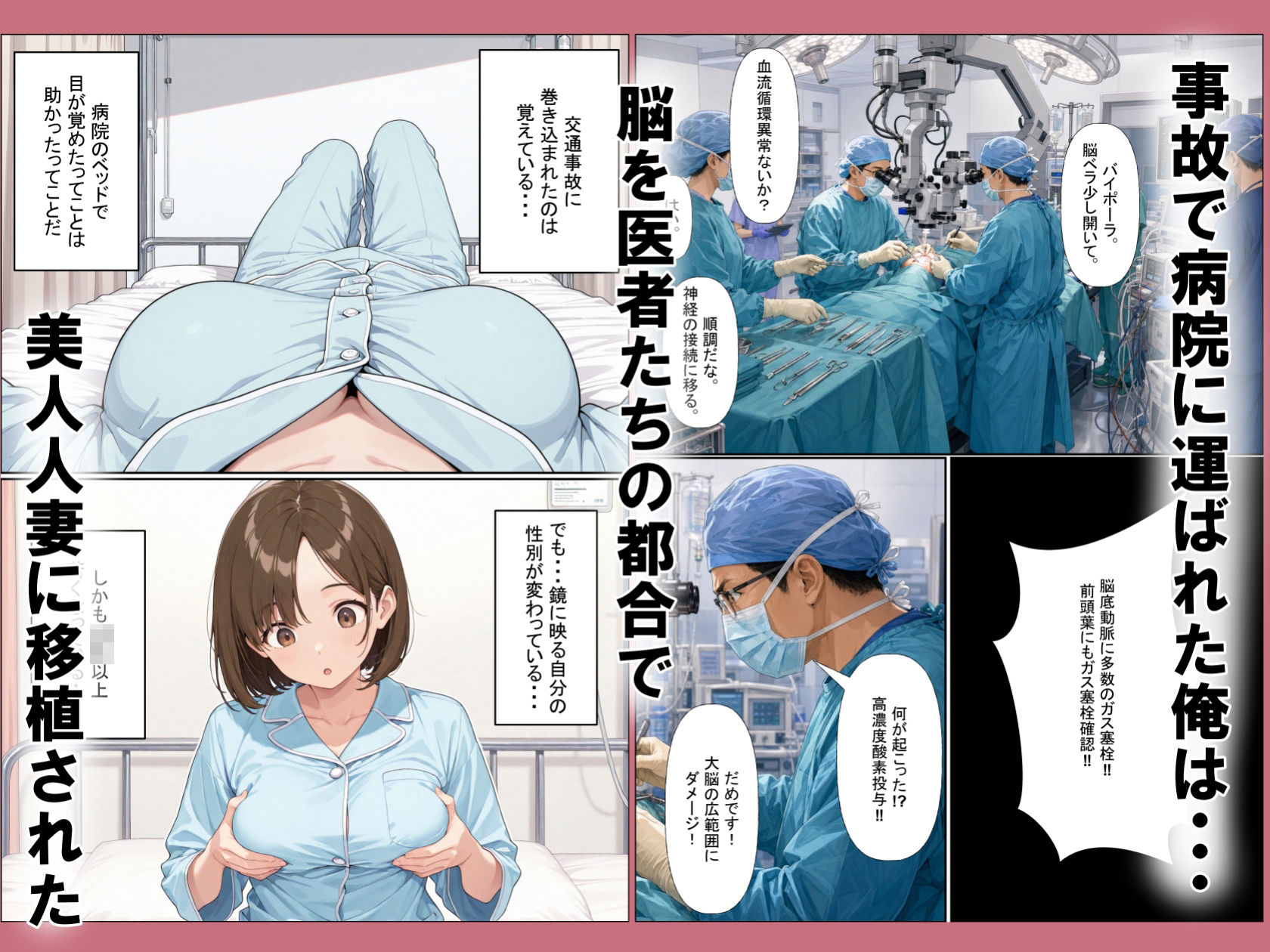 脳移植TSF 病院で目が覚めたら美人人妻になっていた。 画像1