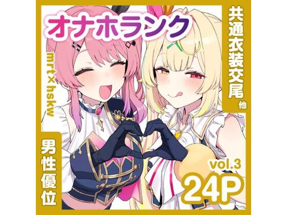 共通衣装mrt&hskwにマーキング【オナホランクvol.3】