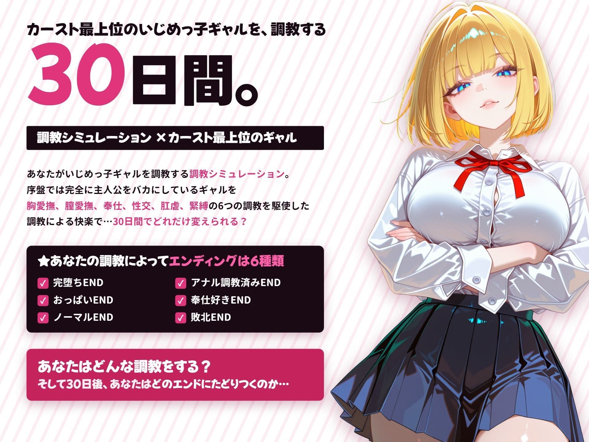 【調教シミュレーション】いじめっ子ギャル、堕ちる 〜30日間の完堕ち性活〜 画像1
