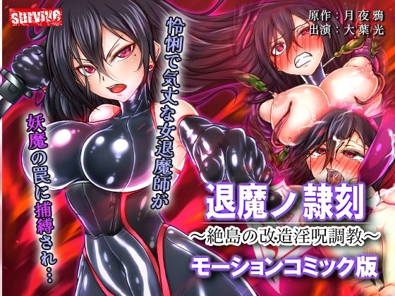退魔ノ隷刻 〜絶島の改造淫呪調教〜 モーションコミック版