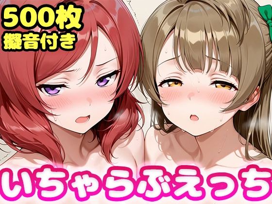いちゃらぶえっち 南こ●り&西●野真姫編
