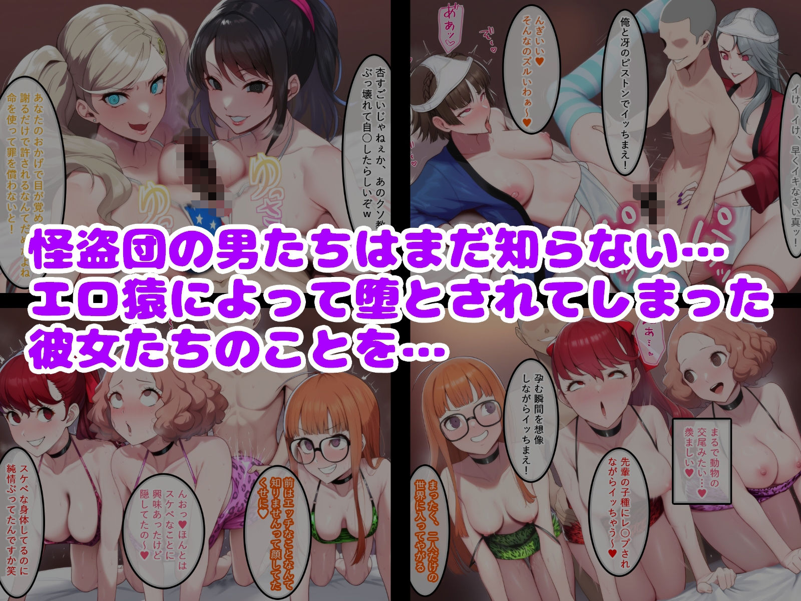 エロ猿に奪われた怪盗団の女たち 画像6