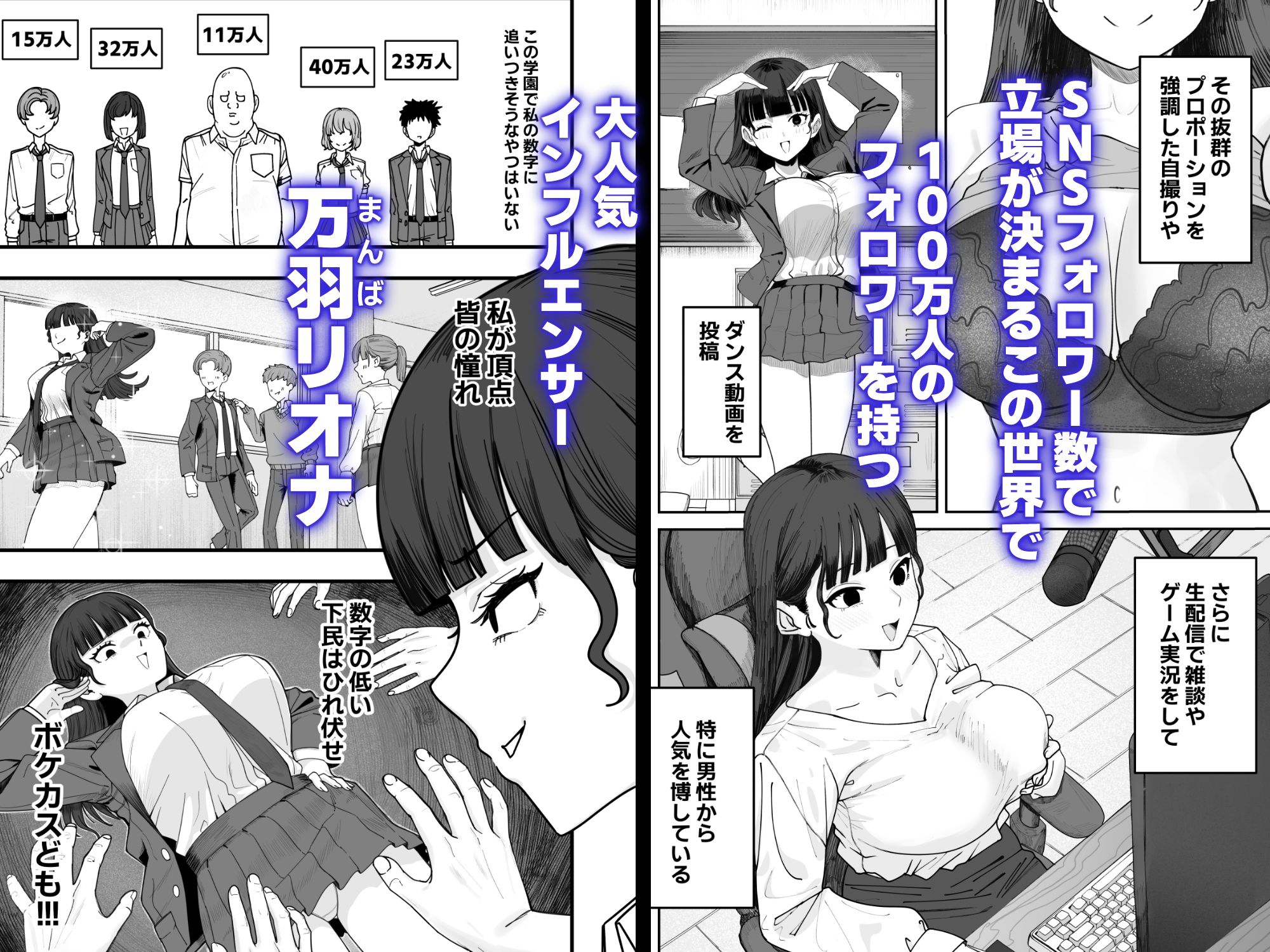 SNS至上主義の世界へようこそ。  〜大人気インフルエンサーのお前より俺の方が数字があるので犯します〜 画像1