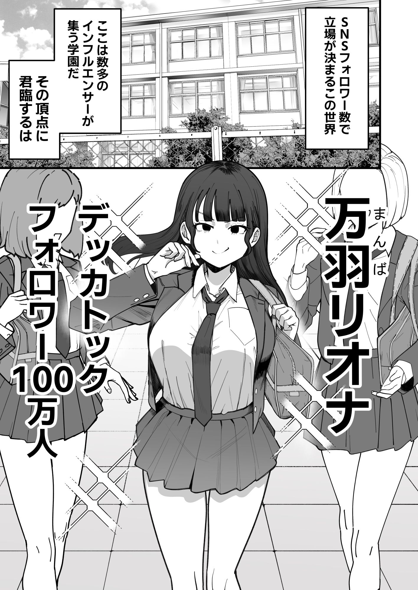 SNS至上主義の世界へようこそ。  〜大人気インフルエンサーのお前より俺の方が数字があるので犯します〜 画像5
