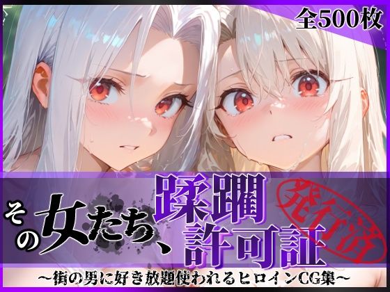 その女たち、蹂躙許可証発行済み -街の男たちに好き放題使われるヒロインCG集- イ●ヤ&ア●リ編