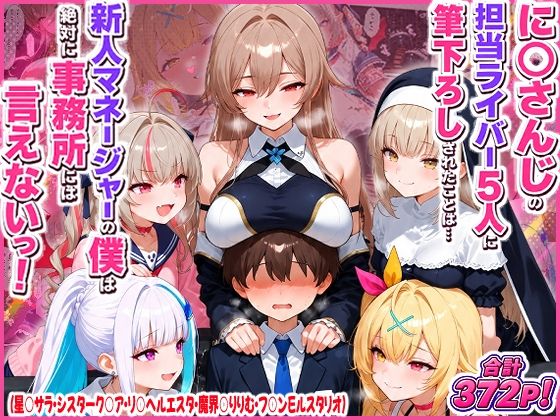 に○さんじの担当ライバー5人に筆下ろしされたことは…新人マネージャーの僕は絶対に事務所には言えないっ!(星○サラ・シスターク○ア・リ○ ヘルエスタ・魔界○りりむ・フ○ン E ルスタリオ)