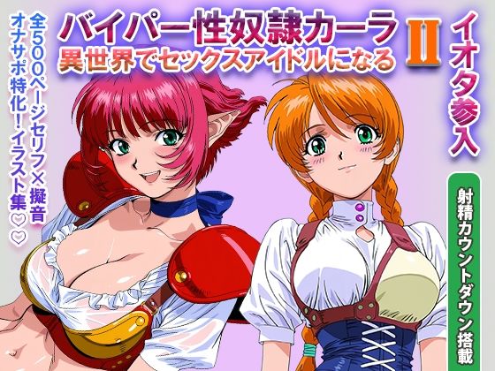 オナサポ!:バイパー性奴●カーラ異世界でセックスアイドルになるII -イオタ参入-