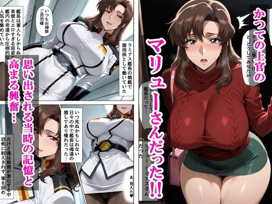 デリヘル呼んだら元上官のマリューさんが来た 画像2