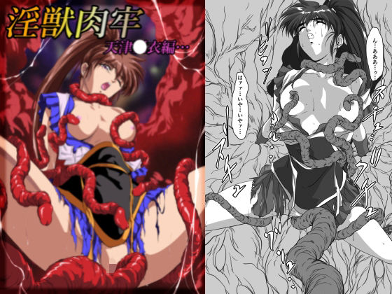 淫獣肉牢 天津〇衣編