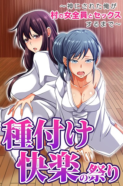 種付け快楽の祭り〜神にされた俺が村の女全員とセックスするまで〜