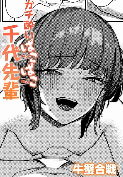ガチ酔いぱこぱこ千代先輩