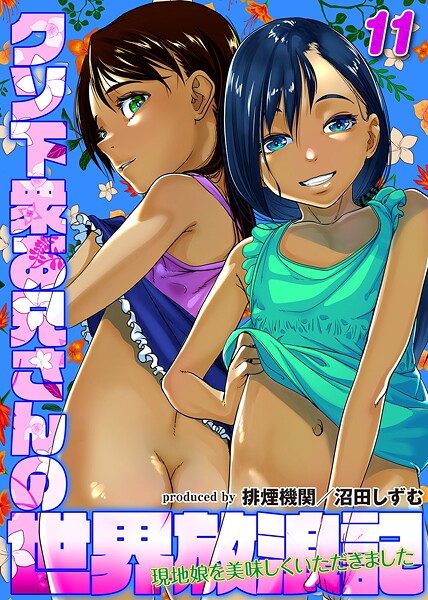 クソ下衆お兄さんの世界放浪記-現地娘を美味しくいただきました-（11）