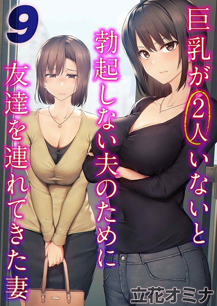巨乳が2人いないと勃起しない夫のために友達を連れてきた妻（9）