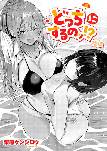 どっちにするのッ！？ 後編