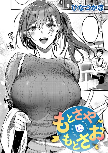 もとさやにもとさお