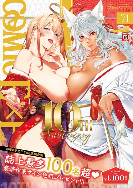 COMIC E×E 71【FANZA限定特典付き】