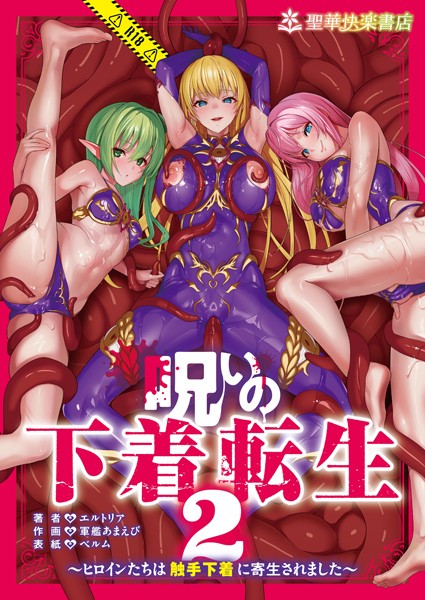 呪いの下着転生 〜ヒロインたちは触手下着に寄生されました〜 2