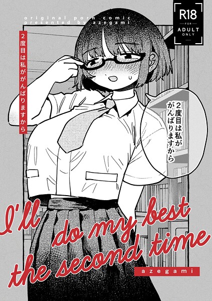 2度目は私ががんばりますから