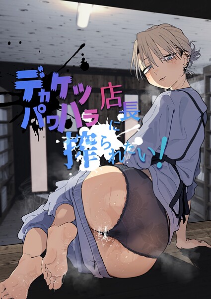 デカケツパワハラ店長に搾られたい!