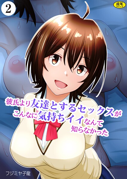 彼氏より友達とするセックスがこんなに気持ちイイなんて知らなかった（2）
